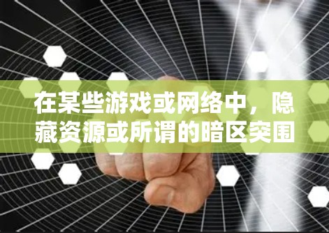 在某些游戏或网络中,隐藏资源或所谓的暗区突围加速器可能是通过隐藏密码、模式或攻击路径来实现的。以下是一些常见的方法和资源 在某些游戏或网络中,隐藏资源或所谓的暗区突围加速器可能是通过隐藏密码、模式或攻击路径来实现的。以下是一些常见的方法和资源