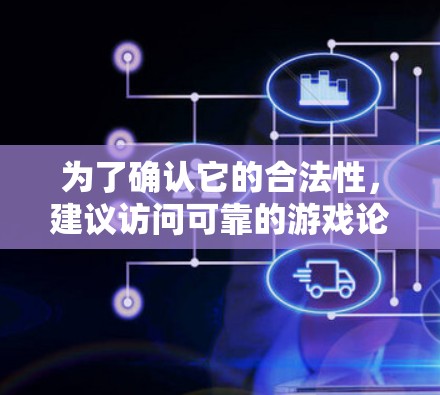 为了确认它的合法性,建议访问可靠的游戏论坛或官方网站,查看是否有关于该软件的官方介绍或推荐。同时,检查游戏平台的限制,确保该软件在你的游戏平台中可用 为了确认它的合法性,建议访问可靠的游戏论坛或官方网站,查看是否有关于该软件的官方介绍或推荐。同时,检查游戏平台的限制,确保该软件在你的游戏平台中可用