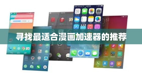 寻找最适合漫画加速器的推荐 寻找最适合漫画加速器的推荐