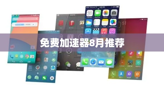 免费加速器8月推荐 免费加速器8月推荐