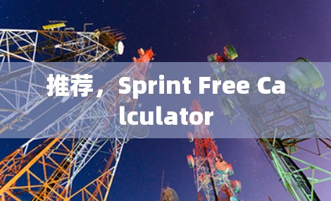 推荐,Sprint Free Calculator 推荐,Sprint Free Calculator
