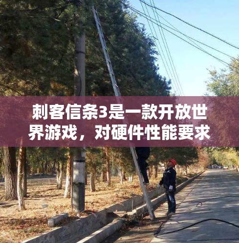 刺客信条3是一款开放世界游戏,对硬件性能要求较高,尤其是显卡。如果需要加速运行游戏,可以考虑使用一些专门的加速器。以下是一些常见的加速器和推荐资源 刺客信条3是一款开放世界游戏,对硬件性能要求较高,尤其是显卡。如果需要加速运行游戏,可以考虑使用一些专门的加速器。以下是一些常见的加速器和推荐资源
