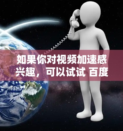 如果你对视频加速感兴趣,可以试试 百度视频加速器、小红书加速器、抖音加速器、微信视频加速器、快手视频加速器 等工具。这些工具可以帮助你将视频播放速度提升到更高的水平,提升观看体验 如果你对视频加速感兴趣,可以试试 百度视频加速器、小红书加速器、抖音加速器、微信视频加速器、快手视频加速器 等工具。这些工具可以帮助你将视频播放速度提升到更高的水平,提升观看体验