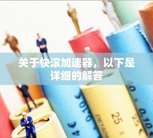 关于快滚加速器，以下是详细的解答