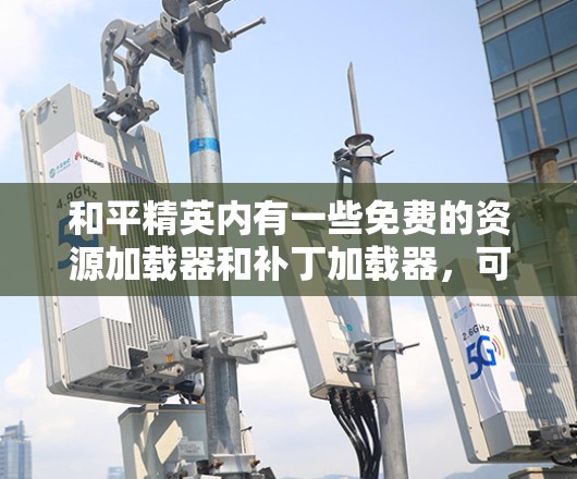 和平精英内有一些免费的资源加载器和补丁加载器，可以用来快速加载资源和补丁，从而快速升级。以下是详细的步骤和方法