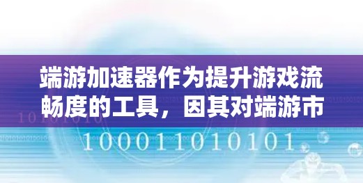 端游加速器作为提升游戏流畅度的工具,因其对端游市场的依赖,通常缺乏免费加速的能力。然而,以下是一些排名过的一些端游加速器平台及其评价,供参考 端游加速器作为提升游戏流畅度的工具,因其对端游市场的依赖,通常缺乏免费加速的能力。然而,以下是一些排名过的一些端游加速器平台及其评价,供参考