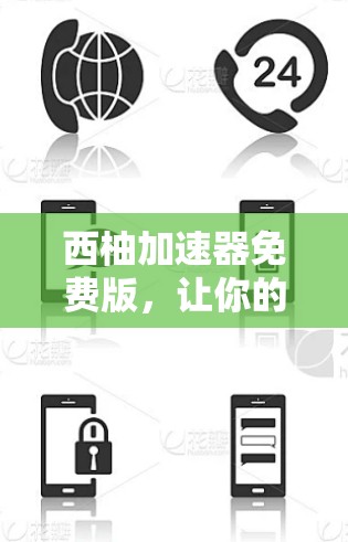 西柚加速器免费版,让你的电脑更快更高效 西柚加速器免费版,让你的电脑更快更高效