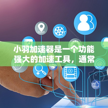 小羽加速器是一个功能强大的加速工具,通常用于提升车辆或交通工具的速度。如果你在寻找免费的高速版,可能需要了解以下信息 小羽加速器是一个功能强大的加速工具,通常用于提升车辆或交通工具的速度。如果你在寻找免费的高速版,可能需要了解以下信息