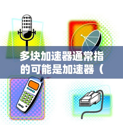 多块加速器通常指的可能是加速器(如GPU,即图形处理器)的多块配置,或者是在多块加速器上的节点。如果您指的是NVIDIA的多块加速器免费节点,以下是一些常见的NVIDIA加速器的免费选项和配置 多块加速器通常指的可能是加速器(如GPU,即图形处理器)的多块配置,或者是在多块加速器上的节点。如果您指的是NVIDIA的多块加速器免费节点,以下是一些常见的NVIDIA加速器的免费选项和配置