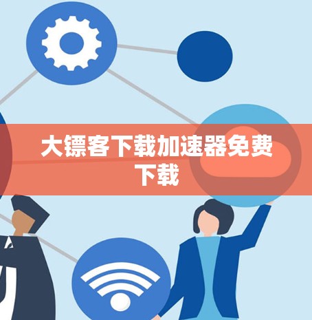 大镖客下载加速器免费下载