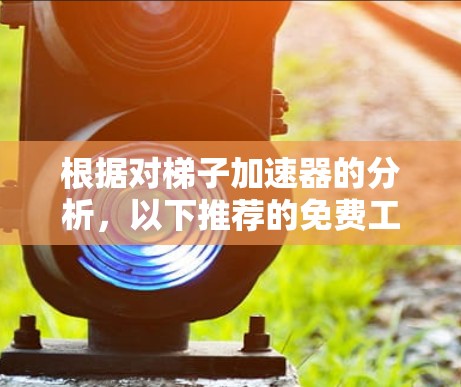 根据对梯子加速器的分析,以下推荐的免费工具非常值得考虑,各有其独特的优势 根据对梯子加速器的分析,以下推荐的免费工具非常值得考虑,各有其独特的优势