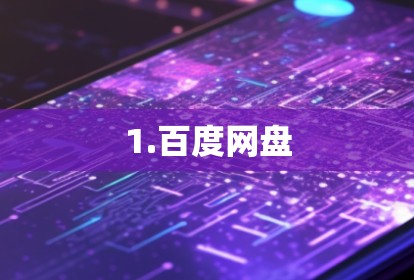1.百度网盘