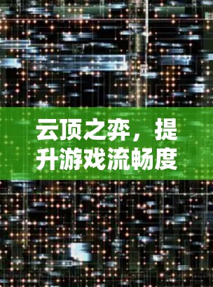 云顶之弈，提升游戏流畅度的高效选择