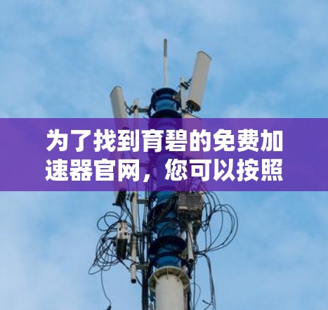 为了找到育碧的免费加速器官网,您可以按照以下步骤操作 为了找到育碧的免费加速器官网,您可以按照以下步骤操作