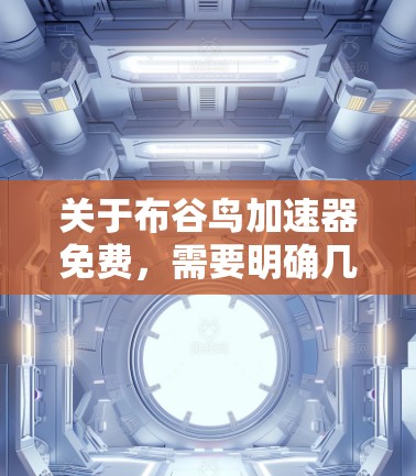 关于布谷鸟加速器免费,需要明确几点 关于布谷鸟加速器免费,需要明确几点