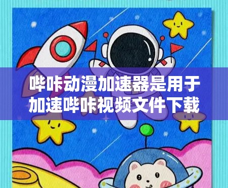 哔咔动漫加速器是用于加速哔咔视频文件下载速度的工具。免费版通常提供以下主要功能 哔咔动漫加速器是用于加速哔咔视频文件下载速度的工具。免费版通常提供以下主要功能