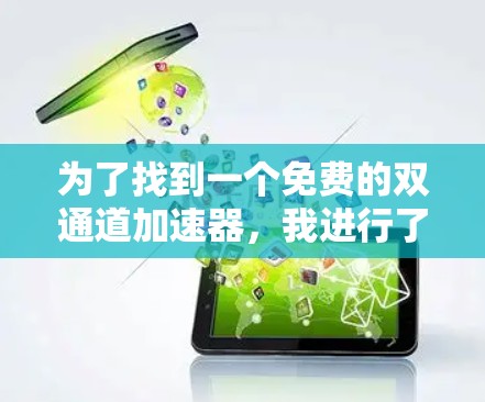 为了找到一个免费的双通道加速器,我进行了以下分析和选择 为了找到一个免费的双通道加速器,我进行了以下分析和选择