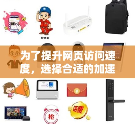 为了提升网页访问速度,选择合适的加速器是关键。以下是逐步的推荐和思考过程 为了提升网页访问速度,选择合适的加速器是关键。以下是逐步的推荐和思考过程