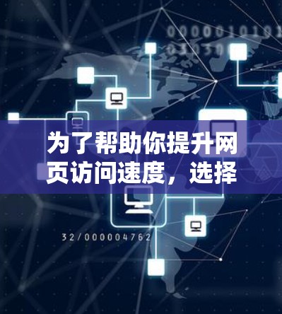 为了帮助你提升网页访问速度,选择合适的免费外游代理加速器是一个明智的决定。以下是一个详细的信息和建议,帮助你做出选择 为了帮助你提升网页访问速度,选择合适的免费外游代理加速器是一个明智的决定。以下是一个详细的信息和建议,帮助你做出选择