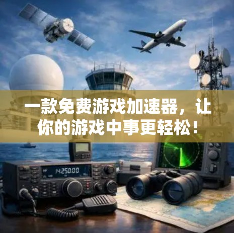 一款免费游戏加速器,让你的游戏中事更轻松! 一款免费游戏加速器,让你的游戏中事更轻松!