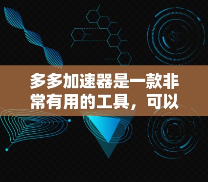 多多加速器是一款非常有用的工具,可以帮助你在网页加载过程中更快、更安全地访问网站和应用。下面是如何快速体验多多加速器的步骤 多多加速器是一款非常有用的工具,可以帮助你在网页加载过程中更快、更安全地访问网站和应用。下面是如何快速体验多多加速器的步骤