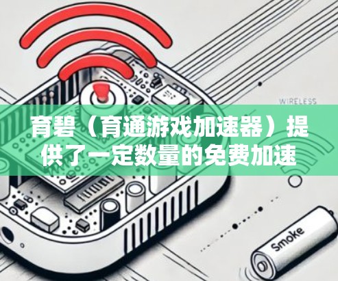育碧(育通游戏加速器)提供了一定数量的免费加速器,这些工具在特定的游戏环境中使用。以下是育碧的一些免费加速器列表和使用方法 育碧(育通游戏加速器)提供了一定数量的免费加速器,这些工具在特定的游戏环境中使用。以下是育碧的一些免费加速器列表和使用方法