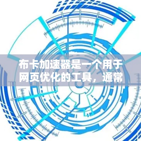 布卡加速器是一个用于网页优化的工具,通常需要付费才能使用。如果你需要免费的口令,可以按照以下步骤操作 布卡加速器是一个用于网页优化的工具,通常需要付费才能使用。如果你需要免费的口令,可以按照以下步骤操作
