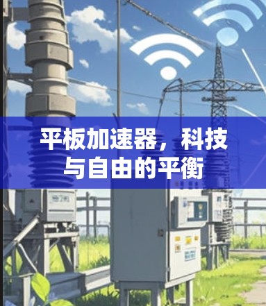 平板加速器,科技与自由的平衡 平板加速器,科技与自由的平衡