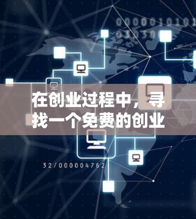 在创业过程中,寻找一个免费的创业工坊加速器可以显著提升你的创业效率。以下是一些推荐的免费创业工具和资源,供你参考 在创业过程中,寻找一个免费的创业工坊加速器可以显著提升你的创业效率。以下是一些推荐的免费创业工具和资源,供你参考