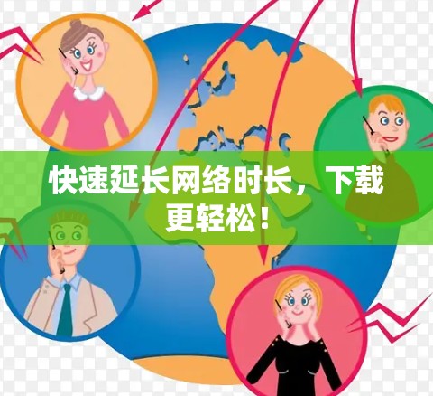 快速延长网络时长,下载更轻松! 快速延长网络时长,下载更轻松!