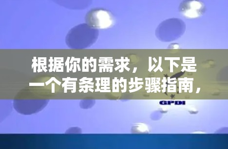 根据你的需求,以下是一个有条理的步骤指南,帮助你找到适合的免费智能充电加速器 根据你的需求,以下是一个有条理的步骤指南,帮助你找到适合的免费智能充电加速器