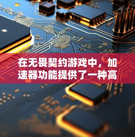 在无畏契约游戏中,加速器功能提供了一种高效的方式来完成任务或挑战,通常在游戏内或设备上可以使用。加速器包是加速功能的途径,可能在游戏内免费使用,或在特定设备上提供。以下是详细的步骤指南 在无畏契约游戏中,加速器功能提供了一种高效的方式来完成任务或挑战,通常在游戏内或设备上可以使用。加速器包是加速功能的途径,可能在游戏内免费使用,或在特定设备上提供。以下是详细的步骤指南