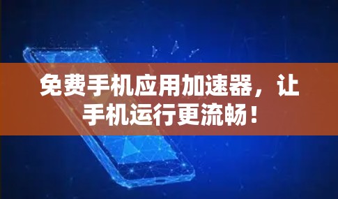 免费手机应用加速器,让手机运行更流畅! 免费手机应用加速器,让手机运行更流畅!