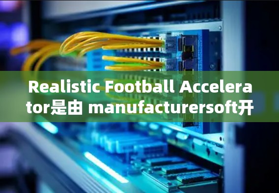 Realistic Football Accelerator是由 manufacturersoft开发的免费足球模拟游戏,旨在为用户提供一个逼真足球的体验。以下是关于该软件的功能和特点 Realistic Football Accelerator是由 manufacturersoft开发的免费足球模拟游戏,旨在为用户提供一个逼真足球的体验。以下是关于该软件的功能和特点