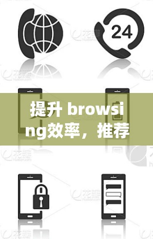 提升 browsing效率,推荐P站免费加速器 提升 browsing效率,推荐P站免费加速器