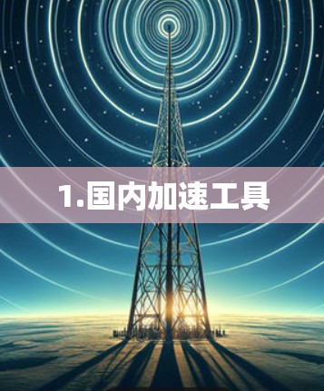 1.国内加速工具 1.国内加速工具