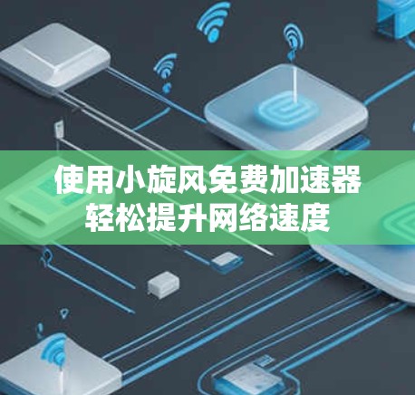 使用小旋风免费加速器轻松提升网络速度