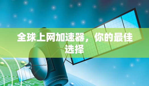全球上网加速器,你的最佳选择 全球上网加速器,你的最佳选择