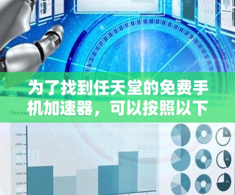 为了找到任天堂的免费手机加速器,可以按照以下步骤进行 为了找到任天堂的免费手机加速器,可以按照以下步骤进行