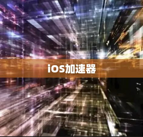 iOS加速器 iOS加速器