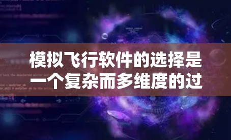 模拟飞行软件的选择是一个复杂而多维度的过程,需要综合考虑多个因素以找到最适合个人需求的工具。以下是一个结构化的推荐,涵盖关键方面,并提供具体的建议 模拟飞行软件的选择是一个复杂而多维度的过程,需要综合考虑多个因素以找到最适合个人需求的工具。以下是一个结构化的推荐,涵盖关键方面,并提供具体的建议
