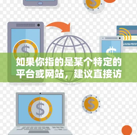 如果你指的是某个特定的平台或网站,建议直接访问其官网或联系其客服,以获取准确信息。对于一些技术工具,免费版可能无法满足你的需求,因此可能需要付费才能获得更强大的功能 如果你指的是某个特定的平台或网站,建议直接访问其官网或联系其客服,以获取准确信息。对于一些技术工具,免费版可能无法满足你的需求,因此可能需要付费才能获得更强大的功能