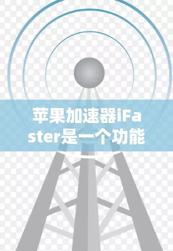 苹果加速器iFaster是一个功能全面的加速工具,适合用户快速下载文件和下载链接。以下是其主要功能 苹果加速器iFaster是一个功能全面的加速工具,适合用户快速下载文件和下载链接。以下是其主要功能