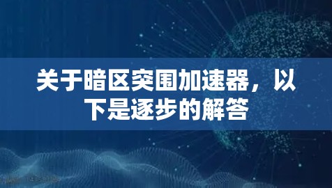 关于暗区突围加速器,以下是逐步的解答 关于暗区突围加速器,以下是逐步的解答