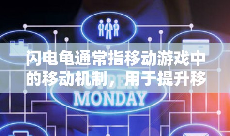 闪电龟通常指移动游戏中的移动机制,用于提升移动体验。如果你在玩移动游戏时遇到延迟或加载速度慢的问题,可以尝试使用一些移动加速器来提高游戏性能。以下是一些常见的闪电龟加速器,免费下载和使用 闪电龟通常指移动游戏中的移动机制,用于提升移动体验。如果你在玩移动游戏时遇到延迟或加载速度慢的问题,可以尝试使用一些移动加速器来提高游戏性能。以下是一些常见的闪电龟加速器,免费下载和使用