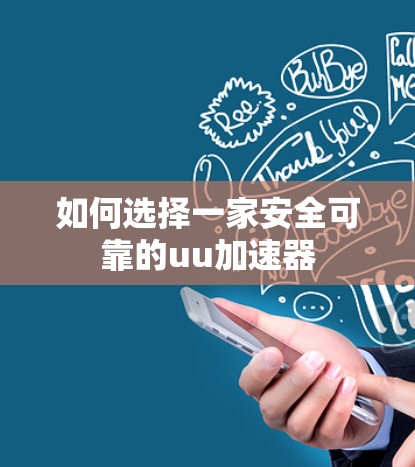 如何选择一家安全可靠的uu加速器 如何选择一家安全可靠的uu加速器