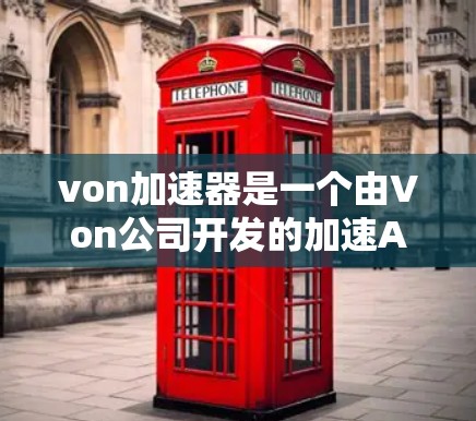 von加速器是一个由Von公司开发的加速AI模型训练和推理的工具。它可以帮助用户更快地优化和训练AI模型,特别是在需要大量计算资源的情况下 von加速器是一个由Von公司开发的加速AI模型训练和推理的工具。它可以帮助用户更快地优化和训练AI模型,特别是在需要大量计算资源的情况下