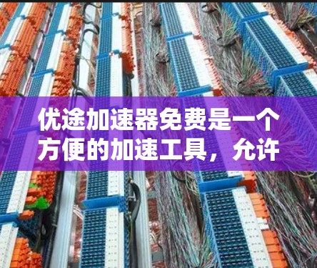 优途加速器免费是一个方便的加速工具,允许用户在特定时间使用,提供灵活的时间管理。以下是对其功能和使用建议的详细说明 优途加速器免费是一个方便的加速工具,允许用户在特定时间使用,提供灵活的时间管理。以下是对其功能和使用建议的详细说明