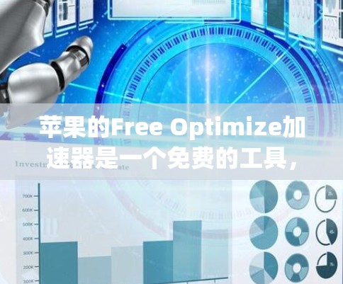 苹果的Free Optimize加速器是一个免费的工具,旨在提升网络速度,但存在一定风险和限制。以下是对加速器的总结和建议 苹果的Free Optimize加速器是一个免费的工具,旨在提升网络速度,但存在一定风险和限制。以下是对加速器的总结和建议