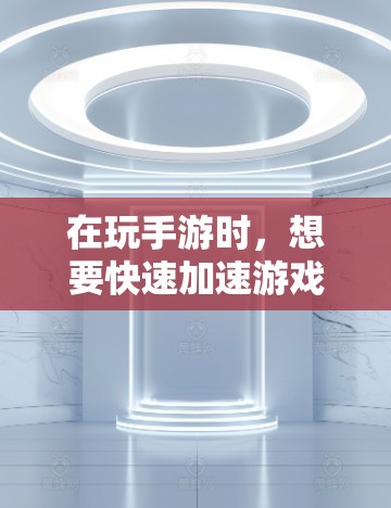 在玩手游时,想要快速加速游戏进程,可以尝试使用一些免费的国体加速器工具。以下是几个常见的免费国体加速器推荐 在玩手游时,想要快速加速游戏进程,可以尝试使用一些免费的国体加速器工具。以下是几个常见的免费国体加速器推荐